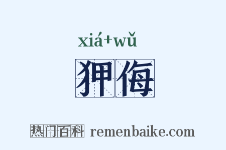 狎侮是什么意思的图片